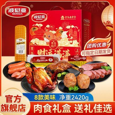 【波尼亚】财运满满肉食礼盒真空熟食即食精美礼品中秋节日送礼走亲戚