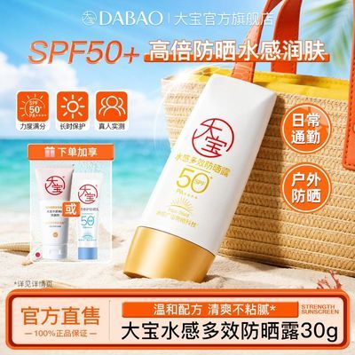 【大宝】防晒水感多效防晒霜SPF50+高倍隔离霜防晒乳军训防晒户外防汗优惠商品图片