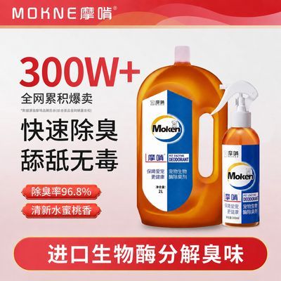 摩啃生物酶宠物除臭剂消毒液猫狗尿分解剂狗狗杀菌去除狗尿味通用优惠商品图片