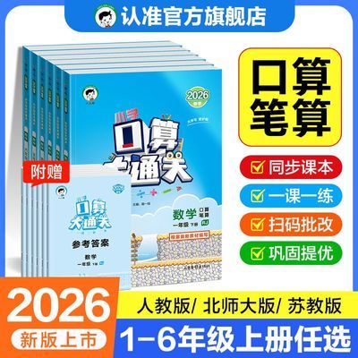 【2026秋 新版】53数学口算大通关一二三四五六年级上册人教计算优惠商品图片