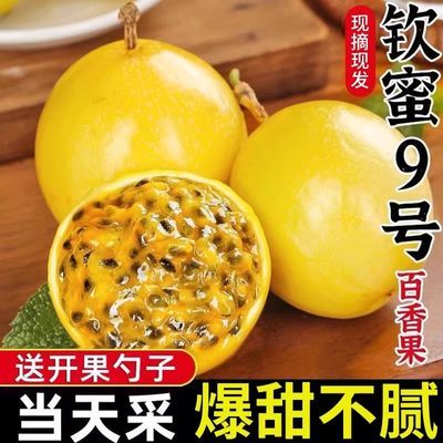 广西钦蜜9号正宗黄金百香果现摘可冲泡大果产地直发自家果园现发优惠商品图片