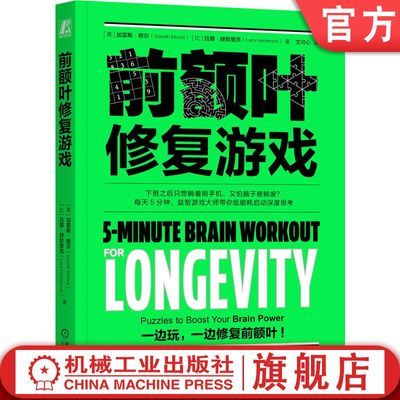 官网正版 前额叶修复游戏 加雷斯·穆尔 大脑修复 脑雾修复 超解压