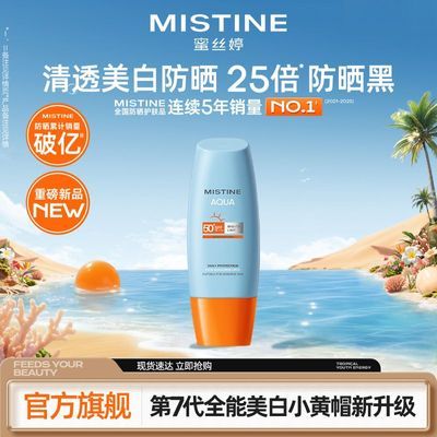 【代言人同款防晒】MISTINE蜜丝婷小黄帽升级版高倍面部防晒学生优惠商品图片