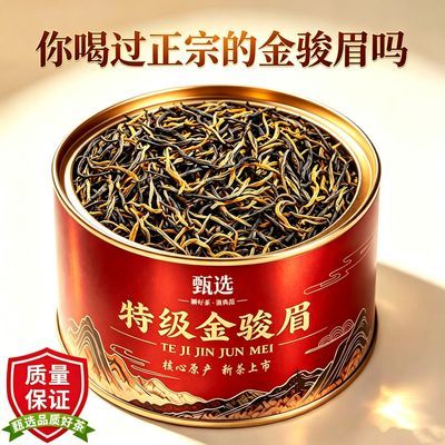 【特级金骏眉】2026新茶正宗高山蜜香嫩芽浓香型工夫红茶金芽茶叶优惠商品图片