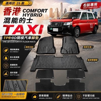 适用香港COMFORT HYBRID混能的士TAXI汽车脚垫TPE右肽3D开模地垫优惠商品图片