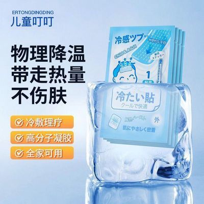 儿童叮叮医用退热贴物理降温儿童成人通用凝胶贴缓解发热不伤肤优惠商品图片
