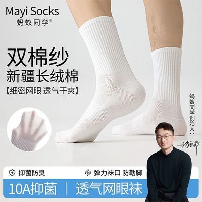 蚂蚁同学【双棉纱网眼款】透气新疆棉袜男女10A抗菌吸汗长筒棉袜优惠商品图片