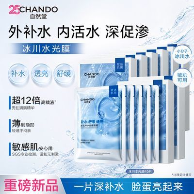【自然堂】冰肌水面膜补水保湿舒缓冰川水光膜旗舰正品敏肌适用