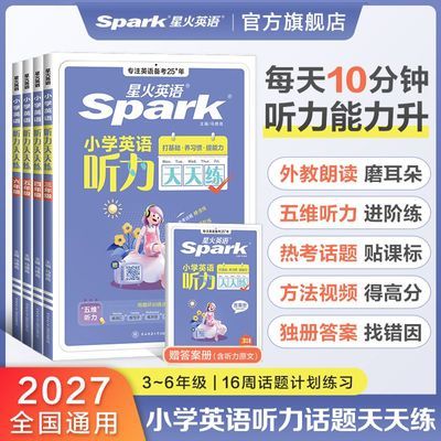 2027星火英语小学英语听力天天练听力专项训练三四五六年级听力题优惠商品图片