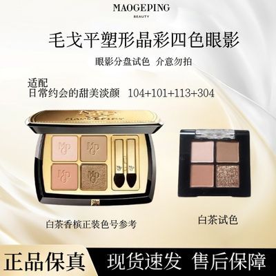 【毛戈平】眼影塑形晶彩四色香槟大地哑光多功能淡妆白茶分装流沙正品优惠商品图片
