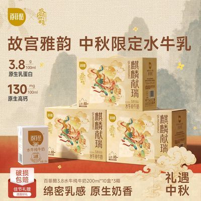 【中秋送礼】8月百菲酪3.8水牛纯牛奶200ml*10盒*3箱家庭装囤货装优惠商品图片