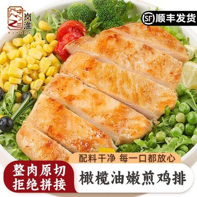 岗淮嫩煎鸡排橄榄油300g腌制香煎鸡胸肉整片白羽鸡半成品早餐速食