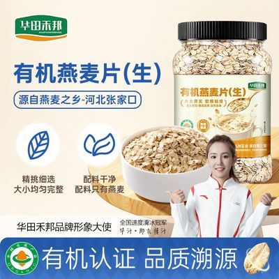 华田禾邦有机生燕麦片需煮官方旗舰店正品650g/罐粗粮早餐粥原料