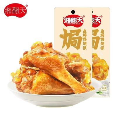 【30包】湘翻天鸭翅根盐焗味酱烤味休闲零食熟食即食小腿40克优惠商品图片