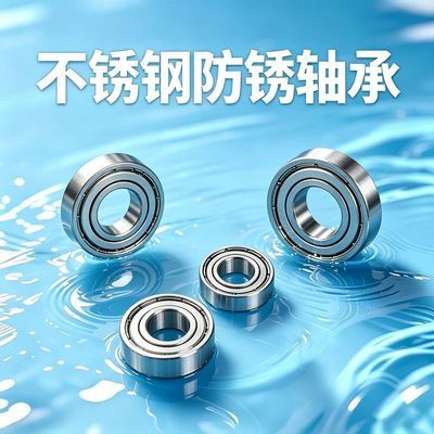 不锈钢小轴承微型滚珠内径123456789深沟mm防水防锈耐腐蚀轴承XZZ优惠商品图片