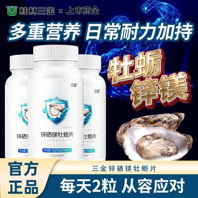 【三金】锌硒镁牡蛎片60粒男士多维锌镁片活力精力成人男人健身运动