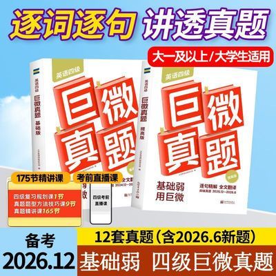 【大学生】26年12月四级词汇闪过巨微英语历年真题试卷逐句精解优惠商品图片