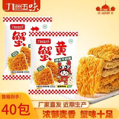 【40包】九洲五味蟹黄干脆面整箱装清真干吃面宿舍夜宵看剧食品优惠商品图片