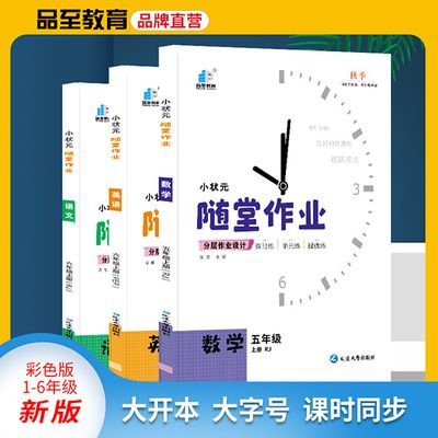 随堂作业分层作业设计同步课时上下册语文数学英语优惠商品图片