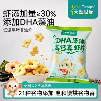 天然世家虾片高钙虾片花朵dha藻油虾条7包零食送宝宝婴儿电子食谱