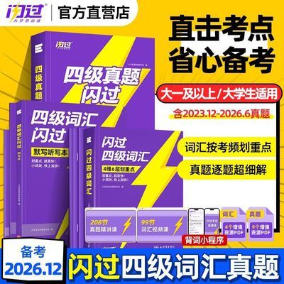 【大学生】26年12月英语四级词汇闪过旗舰版单词书历年真题试卷优惠商品图片
