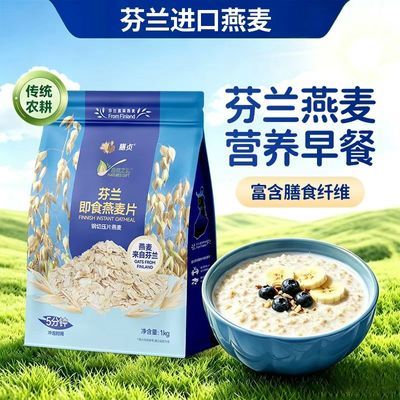 膳贞芬兰即食燕麦片5分钟冲泡1kg大袋装方便营养早餐谷物食品正品