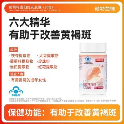 【诺特兰德】葡萄籽当归红花胶囊30粒有助于改善黄褐斑茯苓珍珠粉官方