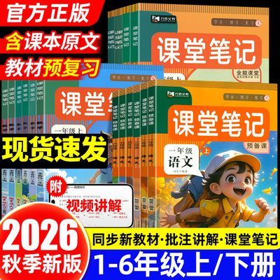 2026新课堂笔记一二三四五六年级上册语文数学英语预习笔记人教版优惠商品图片