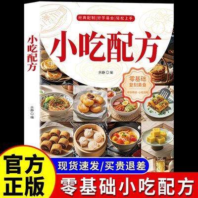 零基础街边小吃自制全攻略美食小吃技术配方图解菜谱街头美食复刻