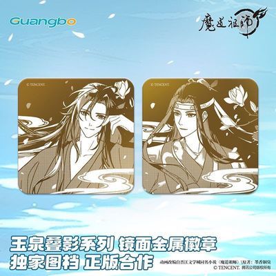 正版官谷 广博魔道镜面金属方形徽章蓝忘机 魏无羡款  全新未拆