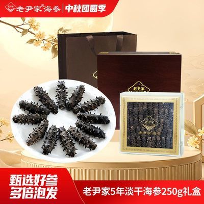 老尹家海洋牧场深海底播5年刺参淡干海参250g秋季滋补礼盒礼品优惠商品图片