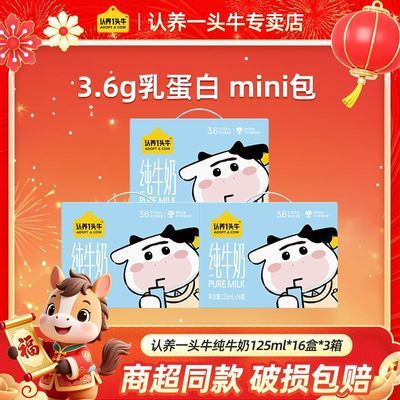 【7月产】认养一头牛纯牛奶125ml*16盒*3箱儿童奶营养早餐奶特价优惠商品图片
