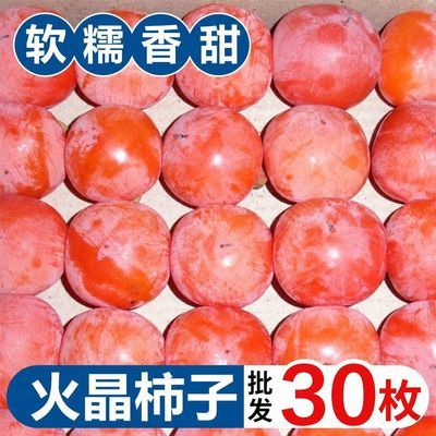 【火晶柿子】柿子糖心软柿子蜜柿甜柿冰糖无核当季新鲜水果一整箱优惠商品图片