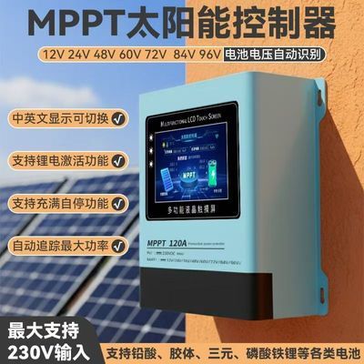 太阳能光伏充电控制器MPPT智能触摸屏控制器12V-96V兼容各类电池