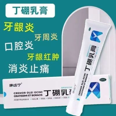 康齿宁 丁硼乳膏 120g*1支/盒 用于牙龈红肿 牙周炎牙龈炎 口腔炎等消炎肿止痛作用医用正品保证优惠商品图片