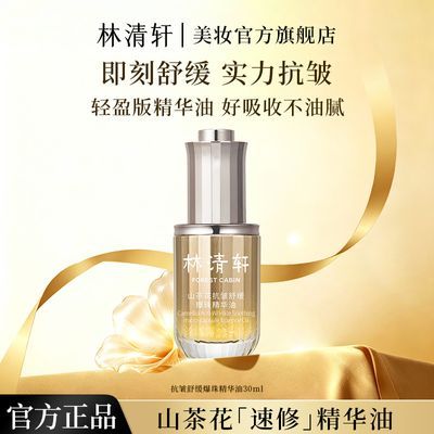 【抢】林清轩速修油山茶花抗皱舒缓爆珠油30ml清爽修护舒缓不刺激优惠商品图片