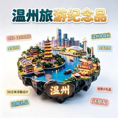 温州冰箱贴金属浮雕3d立体城旅游文创纪念品地标建筑伴手礼送朋友优惠商品图片