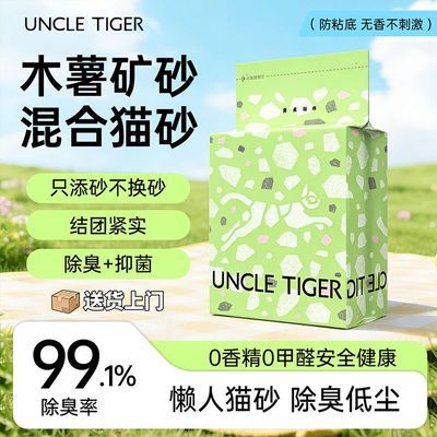 UncleTiger虎叔猫砂矿砂木薯砂混合猫砂多猫除臭抑菌【送上门】