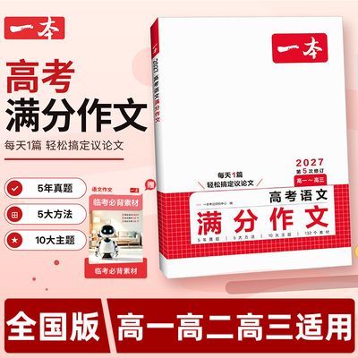 2026一本高考满分作文高中英语语文作文素材满分范文高中英语专项优惠商品图片