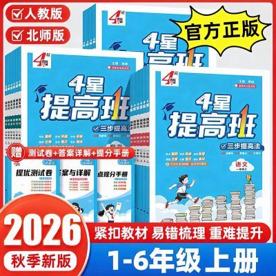 2026秋经纶学霸4星提高班一二三四五六年级上册语数人教北师拔尖优惠商品图片