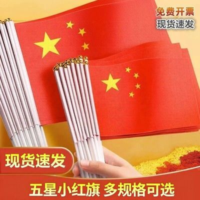 五星小国旗手摇旗小红旗手持小号8号7号中国小国旗五星红旗手挥旗