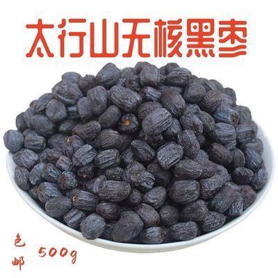太行山无核黑枣天然原味(500g)送货上门