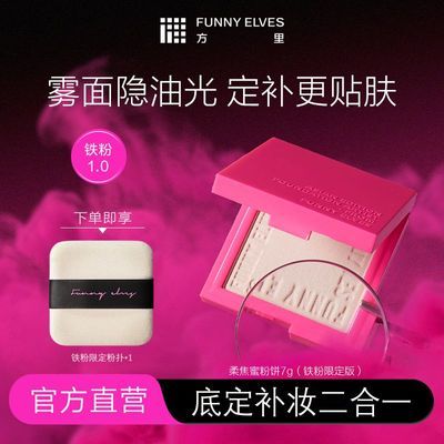 Funnyelves方里粉饼控油定妆补妆柔焦蜜遮瑕防水女散粉化妆品7g优惠商品图片