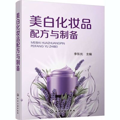 美白化妆品配方与制备