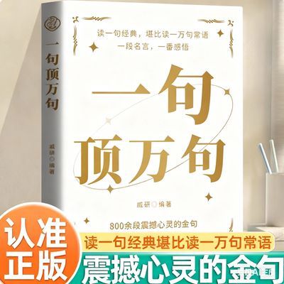 一句顶一万句人生答疑哲学智慧人际交往沟通技巧做书籍