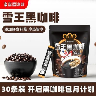 30条蜜雪冰城 美式黑咖啡速溶冷热双泡健身便携独立包装大袋