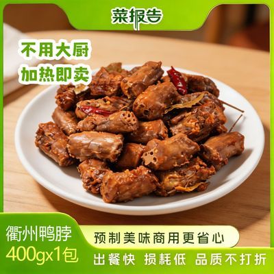 菜报告衢州鸭货卤味鸭脖400g冷冻预制菜商用外卖食堂盖饭夜市摆摊