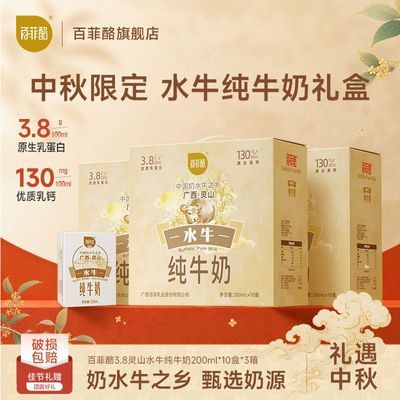 8月百菲酪灵山牧场3.8g水牛纯牛奶200ml*30盒学生营养早餐奶送礼优惠商品图片