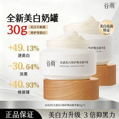 【到手30g】谷雨第3代美白奶罐面霜补水提亮减黄淡斑修屏障正品