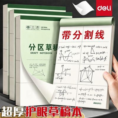 【得力】草稿本空白分区学生高中数学演算验算考研草稿本加厚错题本
